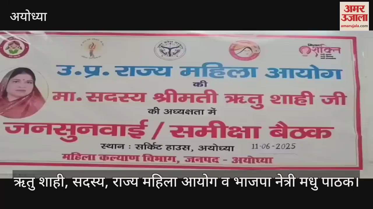 VIDEO: अयोध्या में महिला आयोग की जनसुनवाई में सबसे ज्यादा आए घरेलू हिंसा के मामले