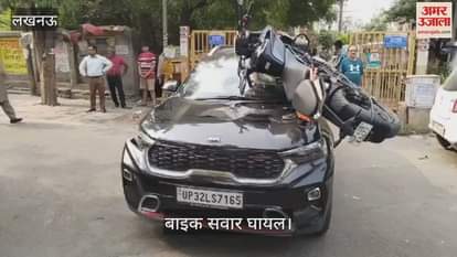 Lucknow: कार ने तेज रफ्तार बाइक को मारी टक्कर, दूर जाकर गिरा बाइक सवार, बाइक कार के बोनट पर अटकी