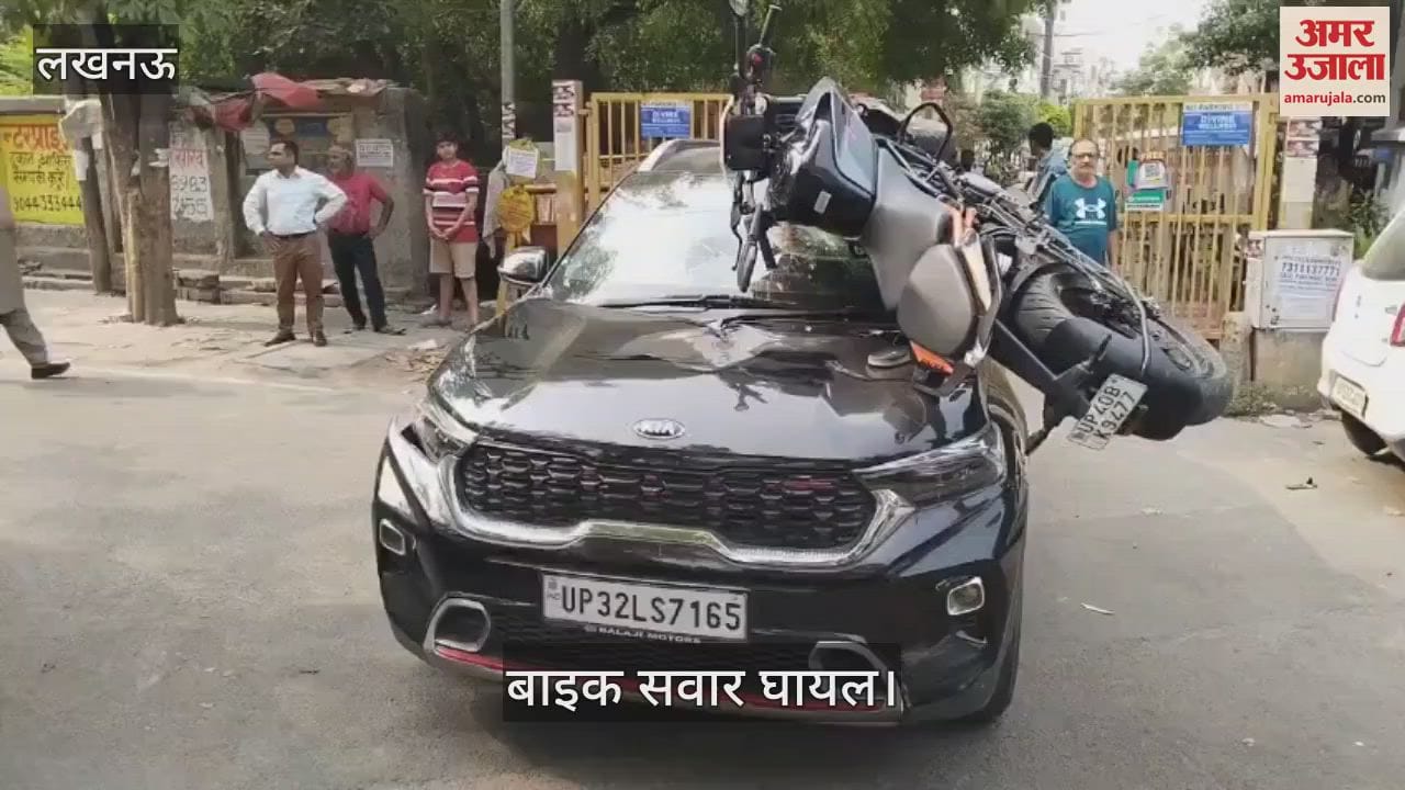 Lucknow: कार ने तेज रफ्तार बाइक को मारी टक्कर, दूर जाकर गिरा बाइक सवार, बाइक कार के बोनट पर अटकी