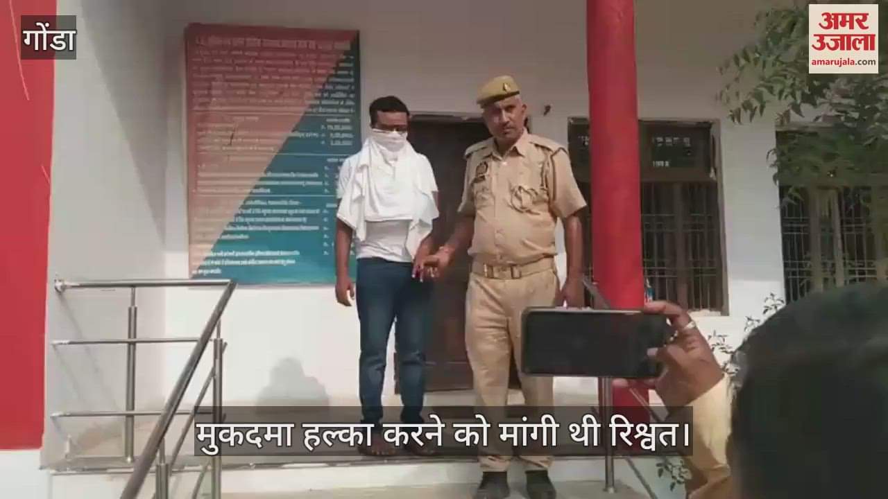 VIDEO: पांच हजार रुपये की रिश्वत लेते हुए उपनिरीक्षक गिरफ्तार, मारपीट का मुकदमा हल्का करने को मांगी थी रिश्वत