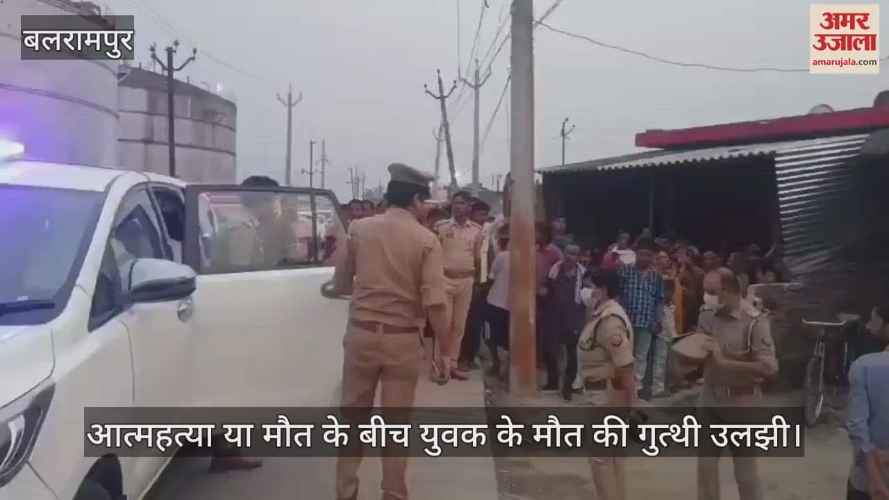 VIDEO: बलरामपुर: युवक के मौत मामले की गुत्थी उलझी..