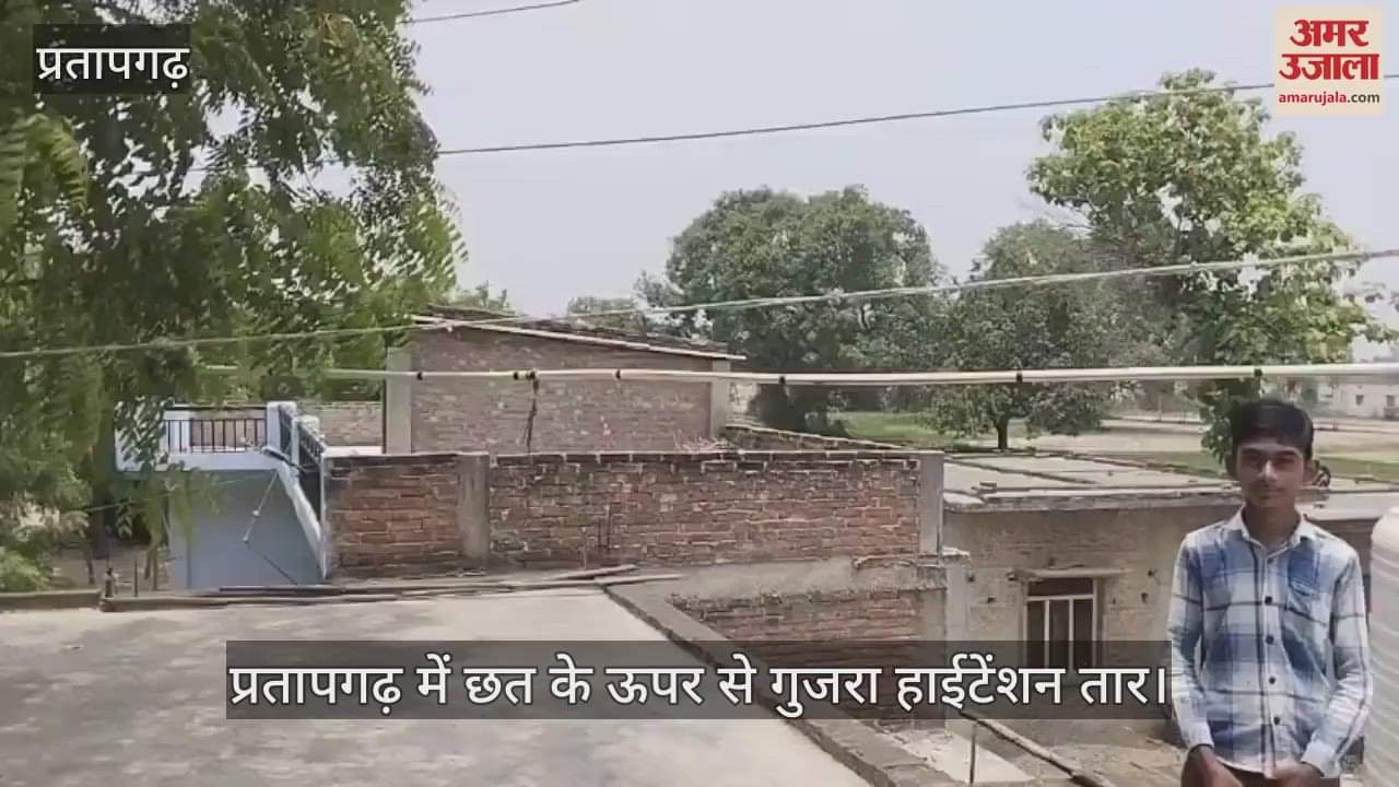 High tension wire passes over the roof in Pratapgarh, accident can happen at any time