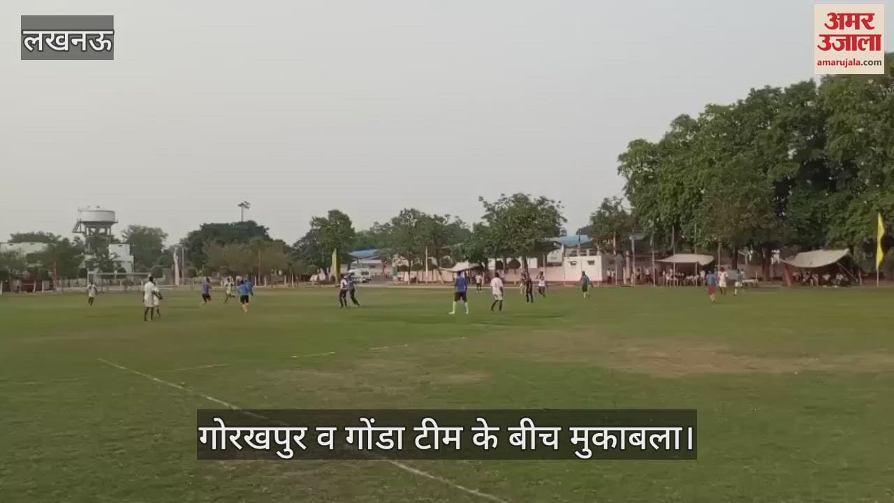 VIDEO:पीएसी मध्य जोन फुटबॉल प्रतियोगिता में गोरखपुर व गोंडा टीम के बीच मुकाबला