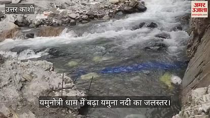 Yamunotri Dham People's Concern Increased Due to Rising Water Level of Yamuna River Yamunotri Dham People's Concern Increased Due to Rising Water Level of Yamuna River