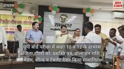 यूपी बोर्ड परीक्षा में कक्षा 10 व 12 के हाथरस जिला टॉपरों को  प्रशस्ति पत्र, प्रोत्साहन राशि, मेडल, शील्ड व टेबलेट देकर किया सम्मानित