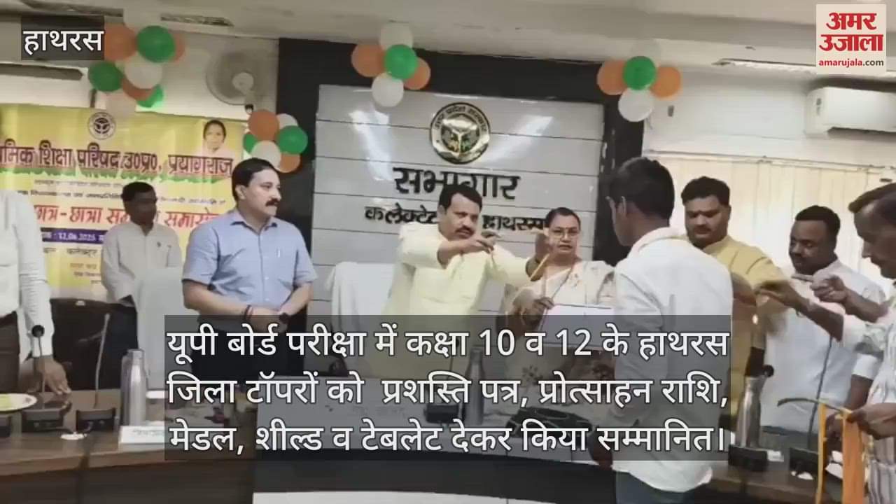 यूपी बोर्ड परीक्षा में कक्षा 10 व 12 के हाथरस जिला टॉपरों को  प्रशस्ति पत्र, प्रोत्साहन राशि, मेडल, शील्ड व टेबलेट देकर किया सम्मानित