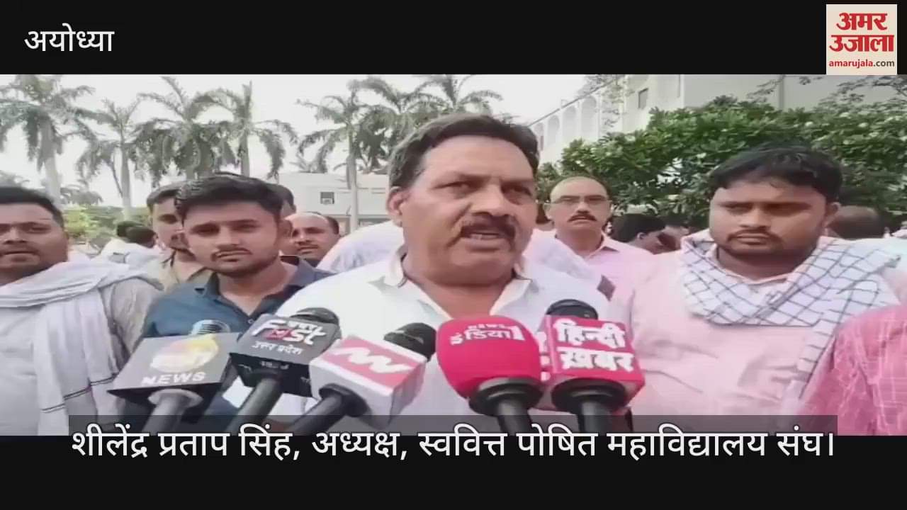 Ayodhya: अवध के सात जिलों के कॉलेजों ने नई नीति के तहत प्रैक्टिकल परीक्षा करवाने से खड़े किए हाथ, कुलपति कार्यालय का किया घेराव