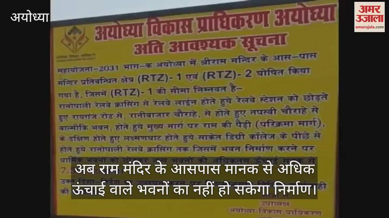 अब राम मंदिर के आसपास मानक से अधिक ऊंचाई वाले भवनों का नहीं हो सकेगा निर्माण