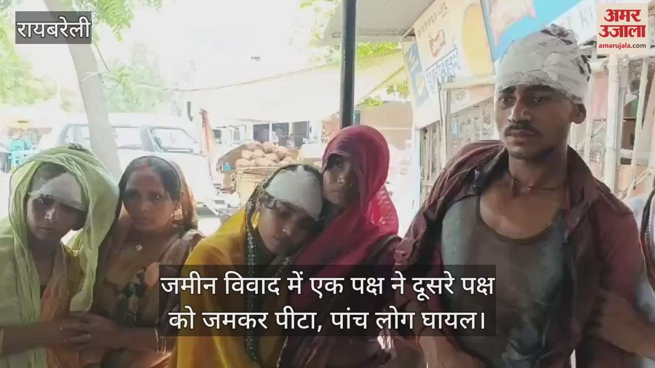 रायबरेली में जमीन विवाद में एक पक्ष ने दूसरे पक्ष को जमकर पीटा, पांच लोग घायल