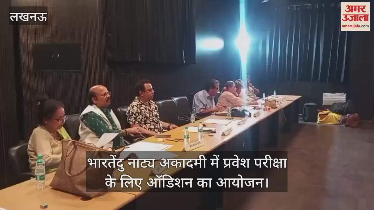 भारतेंदु नाट्य अकादमी में प्रवेश परीक्षा के लिए ऑडिशन का आयोजन