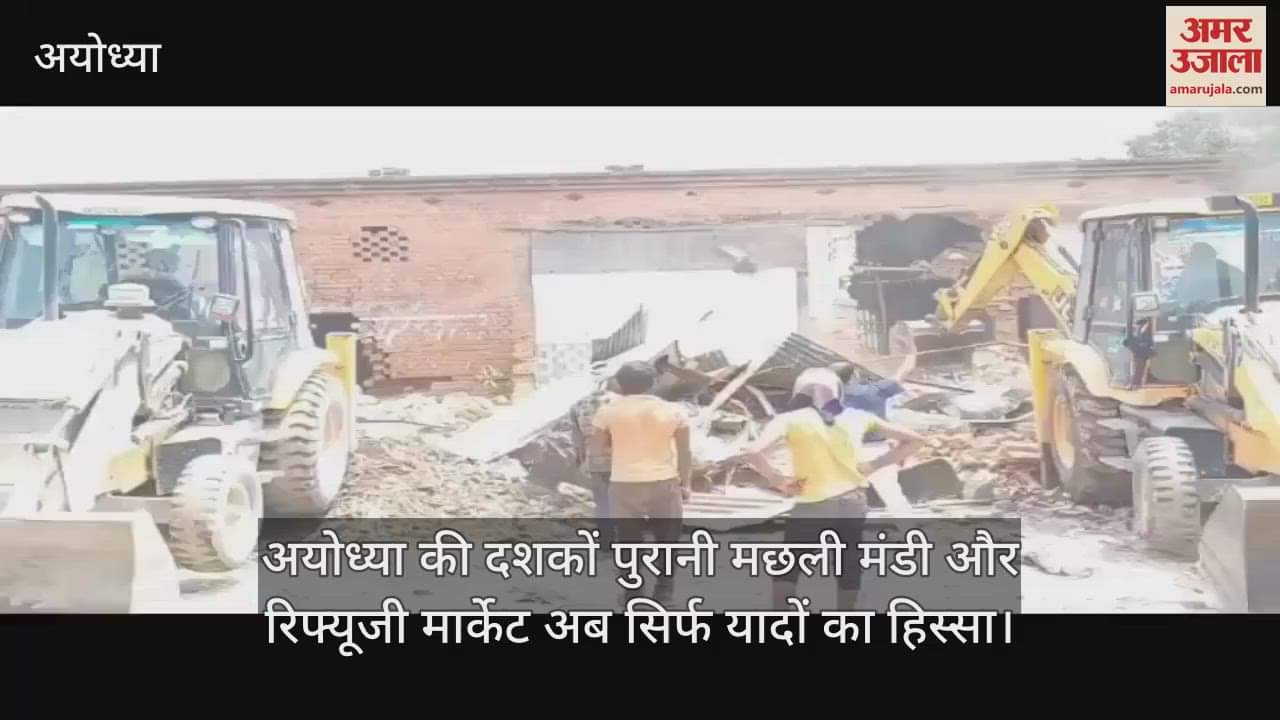 अयोध्या की दशकों पुरानी मछली मंडी और रिफ्यूजी मार्केट अब सिर्फ यादों का हिस्सा, चल गया बुलडोजर