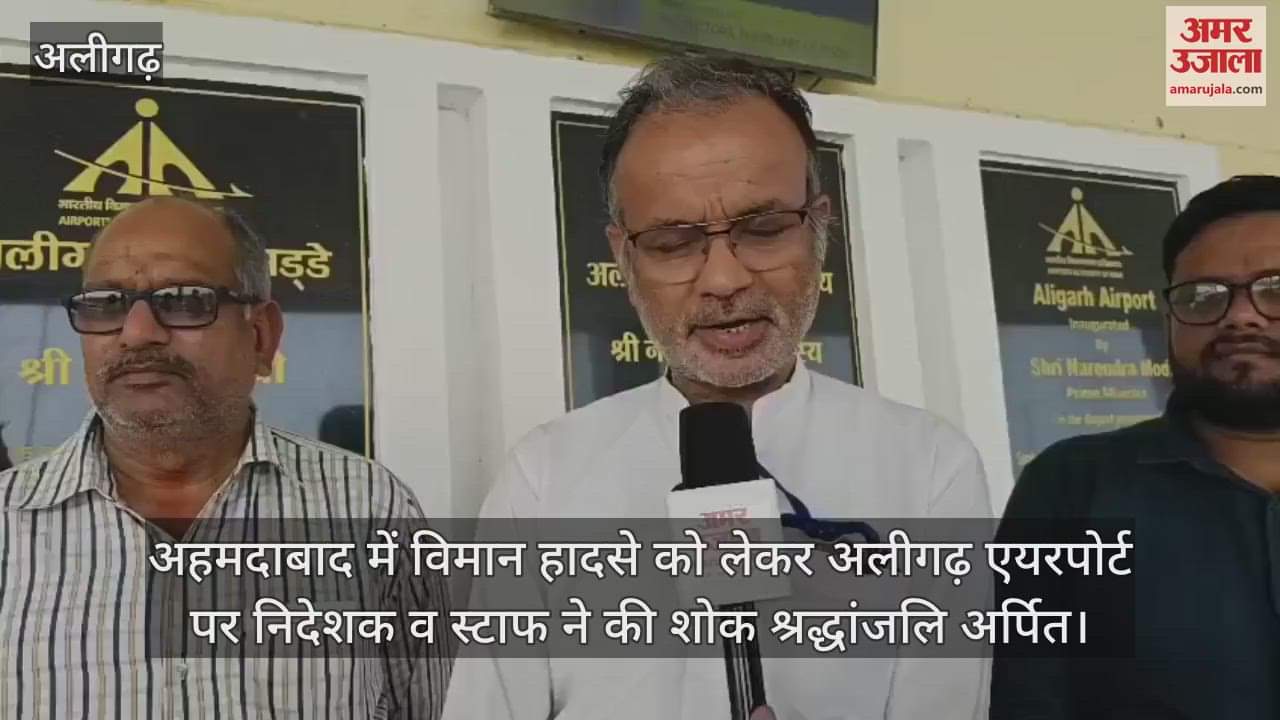 अहमदाबाद में विमान हादसे को लेकर अलीगढ़ एयरपोर्ट पर निदेशक व स्टाफ ने की शोक श्रद्धांजलि अर्पित