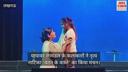 यायावर रंगमंडल के कलाकारों ने नृत्य नाटिका 'वतन के वास्ते' का किया मंचन