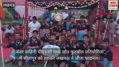 अंतर वाहिनी पीएससी मध्य जोन फुटबॉल प्रतियोगिता में सीतापुर को हराकर लखनऊ ने जीता फाइनल
