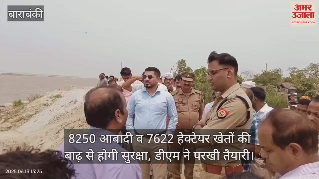 बाराबंकी में 8250 आबादी व 7622 हेक्टेयर खेतों की बाढ़ से होगी सुरक्षा, डीएम ने परखी तैयारी