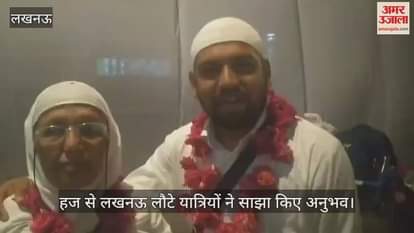 हज से लखनऊ लौटे यात्रियों ने साझा किए अनुभव