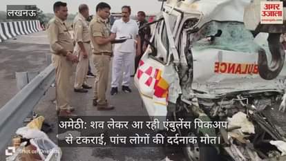 अमेठी: शव लेकर आ रही एंबुलेंस पिकअप से टकराई, पांच लोगों की दर्दनाक मौत