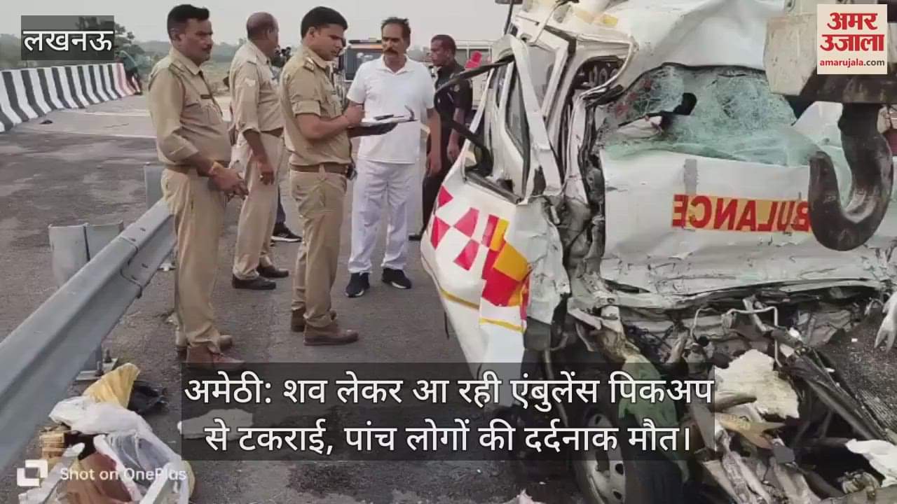 अमेठी: शव लेकर आ रही एंबुलेंस पिकअप से टकराई, पांच लोगों की दर्दनाक मौत