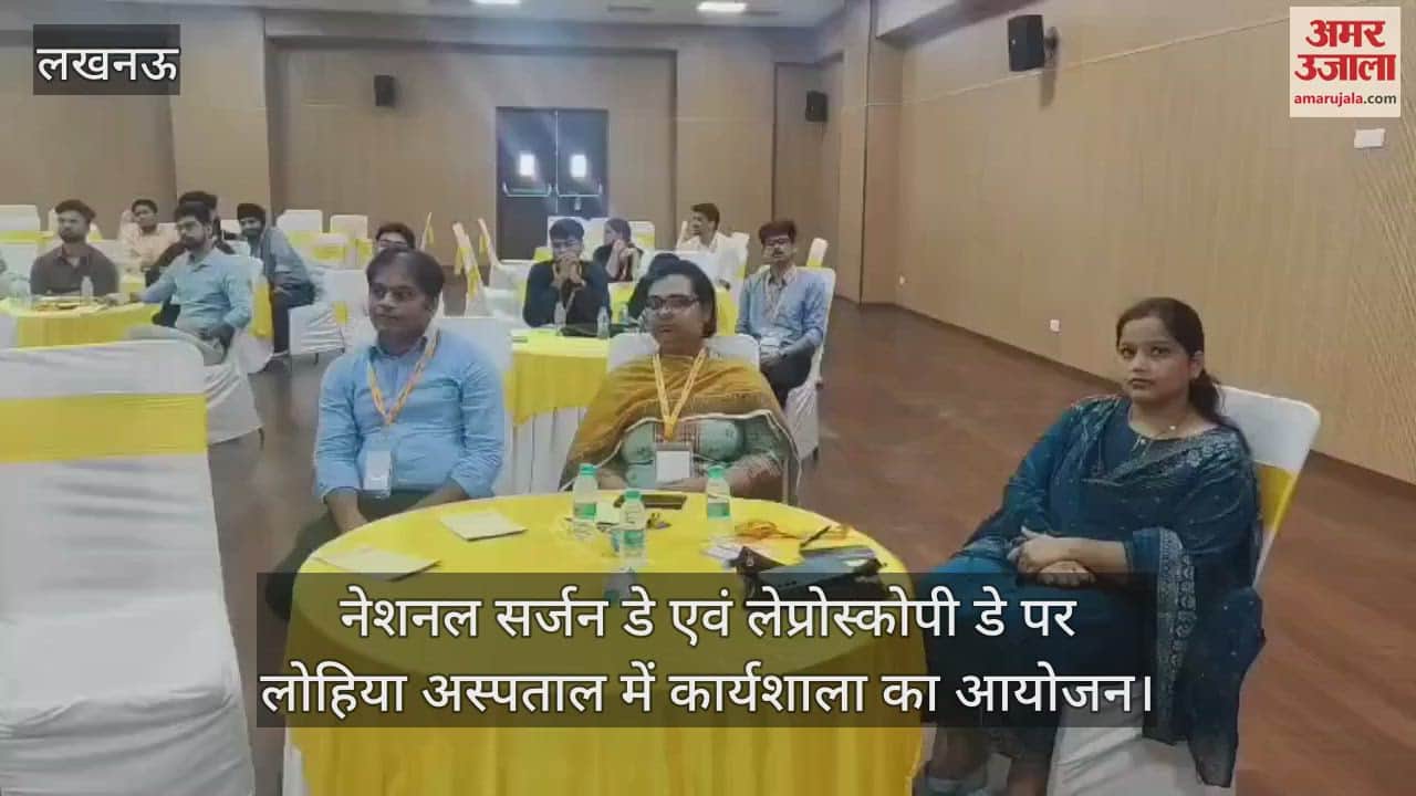 नेशनल सर्जन डे एवं लेप्रोस्कोपी डे पर लोहिया अस्पताल में कार्यशाला का आयोजन