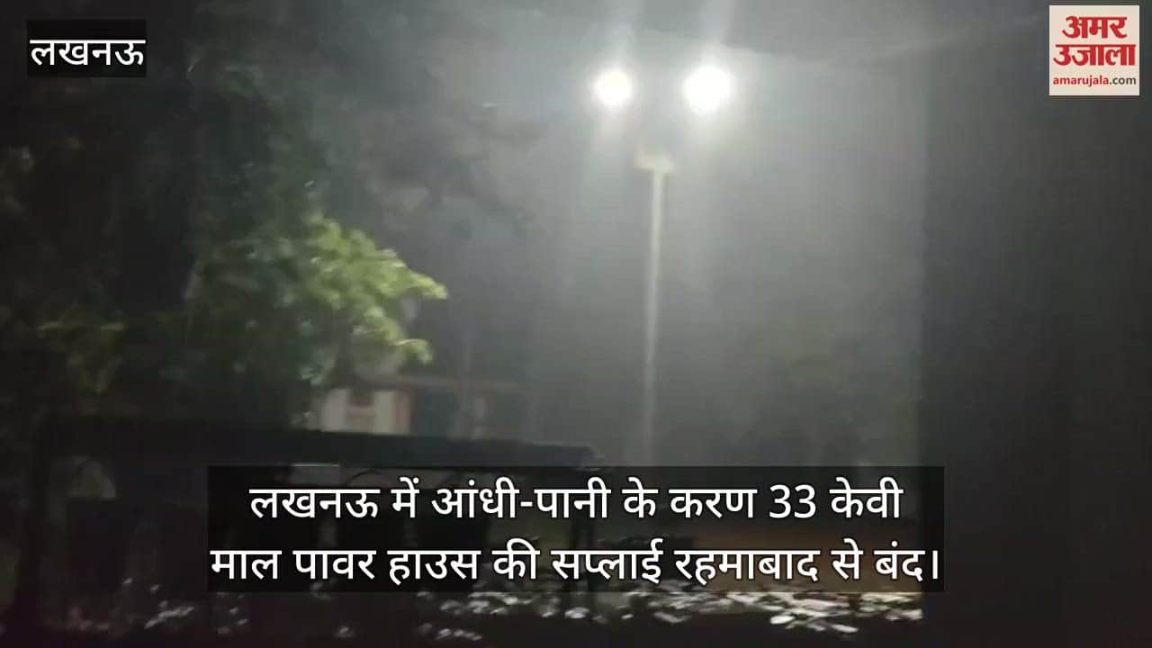 लखनऊ में आंधी-पानी के करण 33 केवी माल पावर हाउस की सप्लाई रहमाबाद से बंद