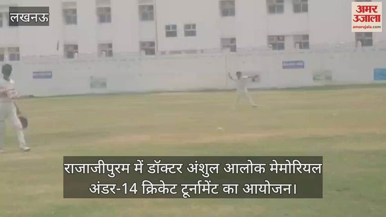 लखनऊ के राजाजीपुरम में डॉक्टर अंशुल आलोक मेमोरियल अंडर-14 क्रिकेट टूर्नामेंट का आयोजन