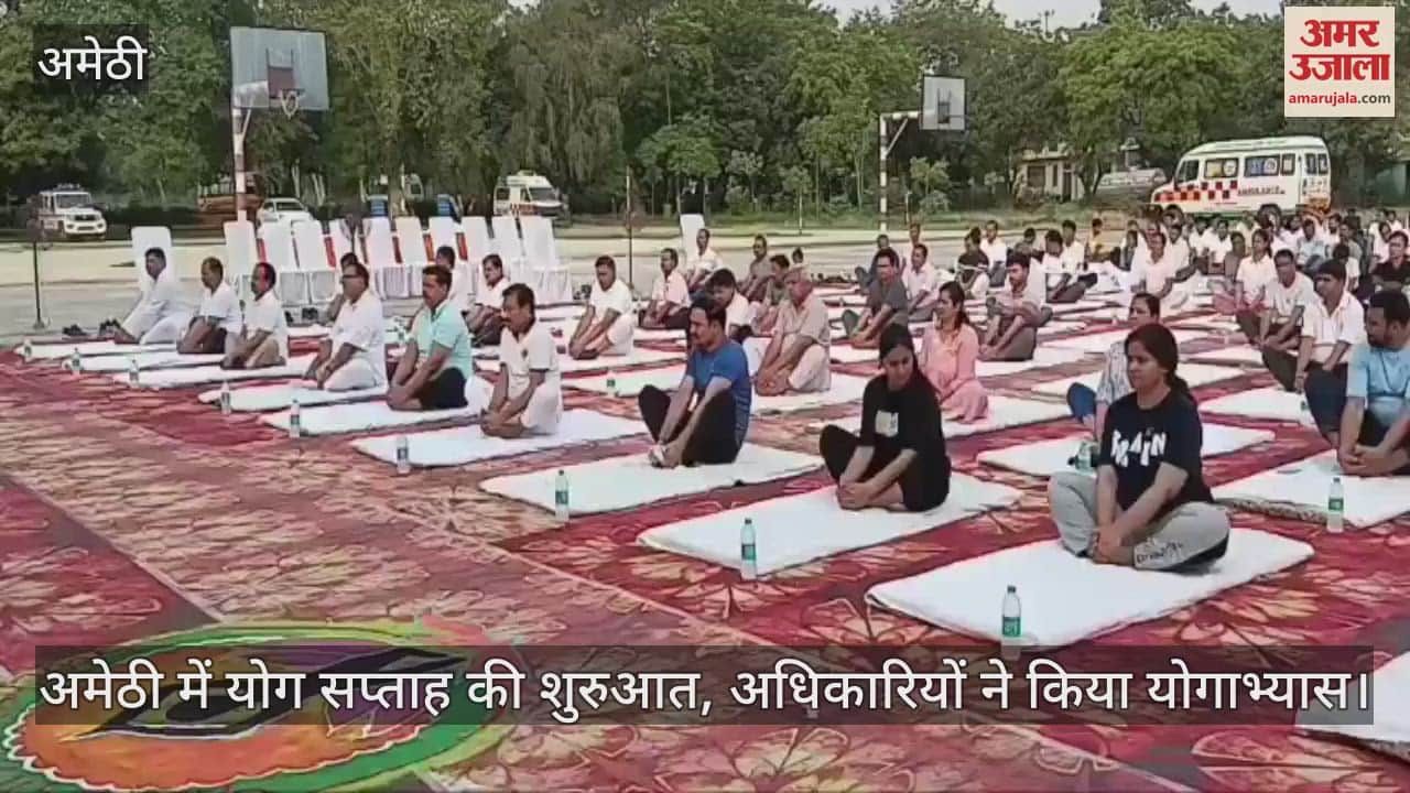 अमेठी में योग सप्ताह की शुरुआत, अधिकारियों ने किया योगाभ्यास