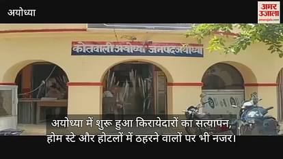Verification of tenants started in Ayodhya, home stay and staying in hotels also Verification of tenants started in Ayodhya, home stay and staying in hotels also