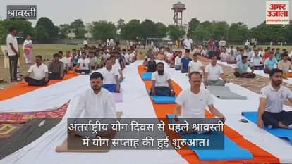 अंतर्राष्ट्रीय योग दिवस से पहले श्रावस्ती में योग सप्ताह की हुई शुरुआत