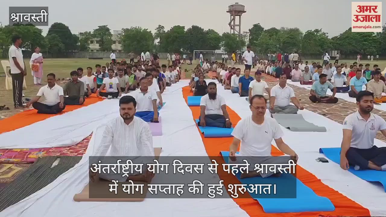 अंतर्राष्ट्रीय योग दिवस से पहले श्रावस्ती में योग सप्ताह की हुई शुरुआत