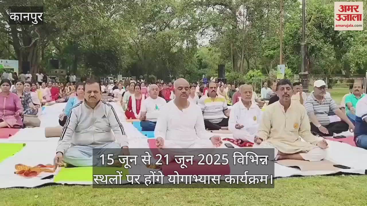 कानपुर में नाना राव पार्क से योग सप्ताह का शुभारंभ, सांसद रामेश अवस्थी ने किया उद्घाटन