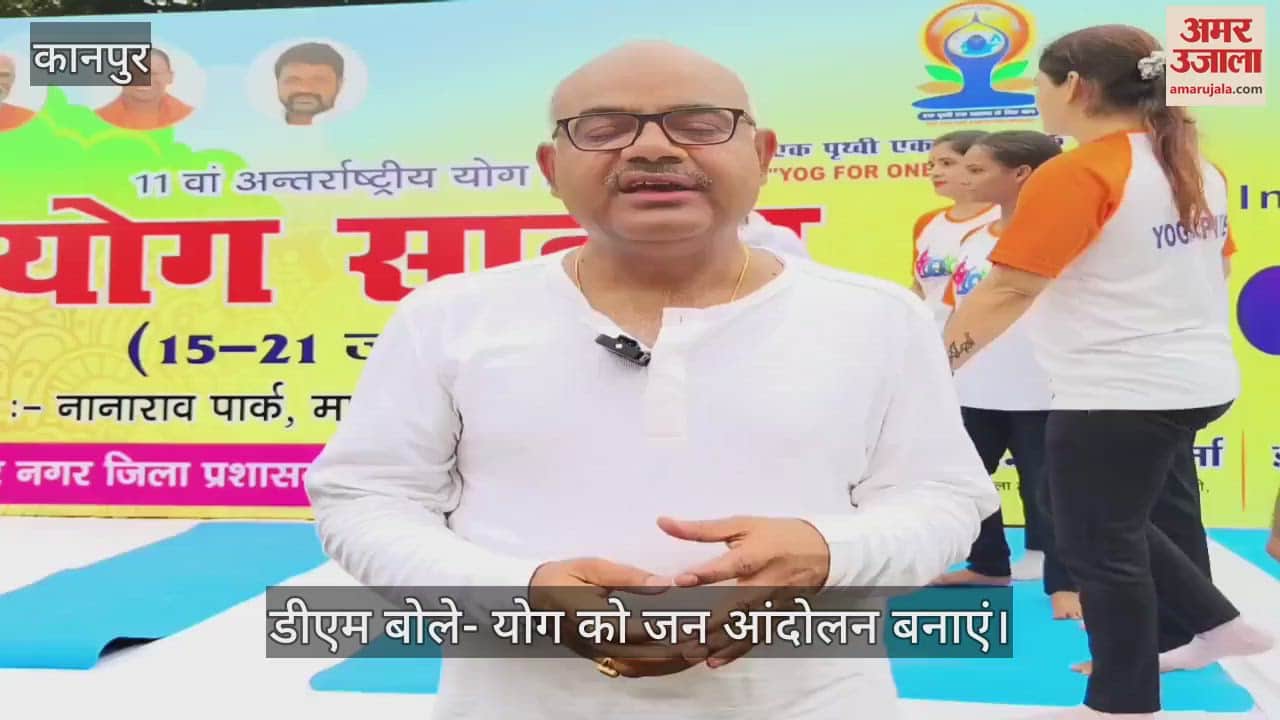 कानपुर में 11वां अंतर्राष्ट्रीय योग दिवस का आयोजन, डीएम बोले- ज्यादा से ज्यादा करें सहभागिता