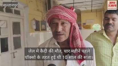 सुल्तानपुर में जेल में कैदी की मौत, चार महीने पहले पॉक्सो के तहत हुई थी 10 साल की सजा