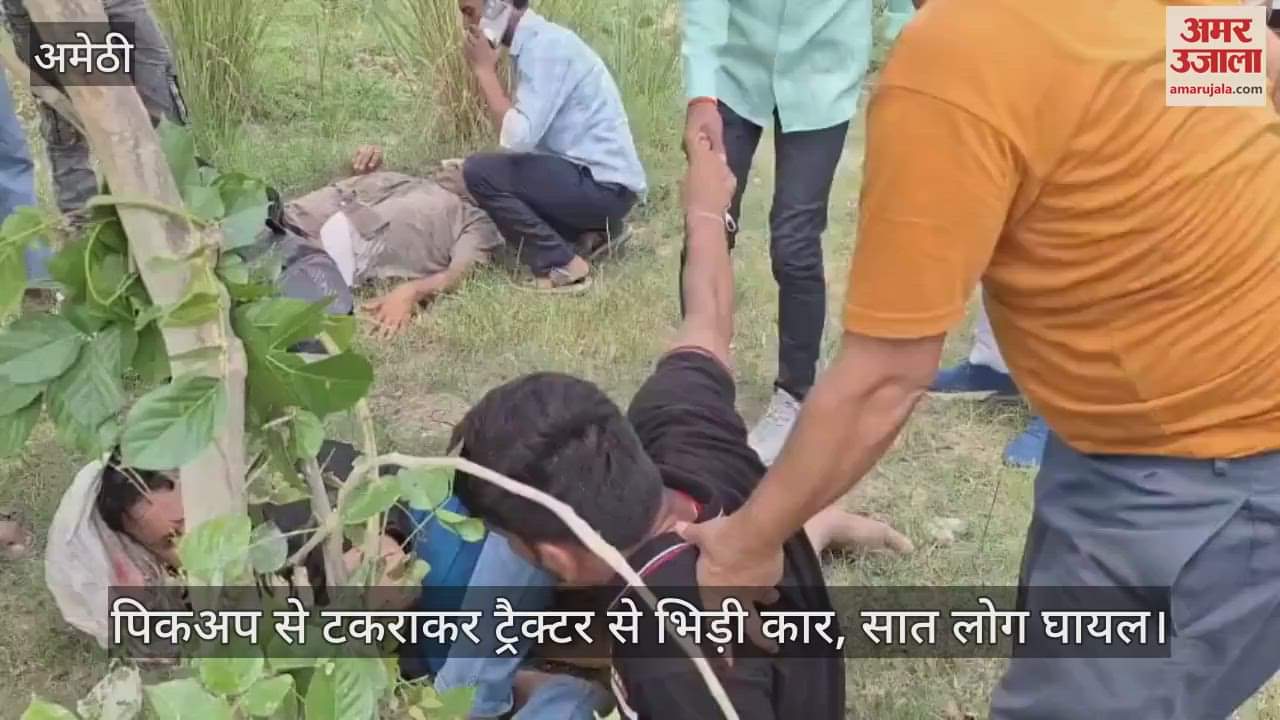 अमेठी में पिकअप से टकराकर ट्रैक्टर से भिड़ी कार, सात लोग घायल