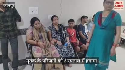 कानपुर में पथरी के ऑपरेशन के बाद सॉफ्टवेयर इंजीनियर की मौत, परिजनों ने अस्पताल प्रबंधन पर जताई नाराजगी