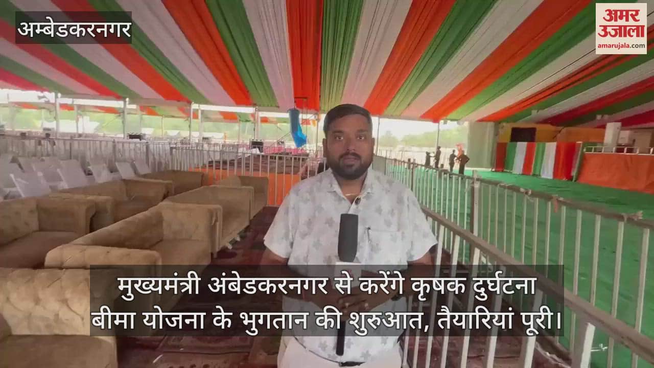 मुख्यमंत्री अंबेडकरनगर से करेंगे कृषक दुर्घटना बीमा योजना के भुगतान की शुरुआत, तैयारियां पूरी