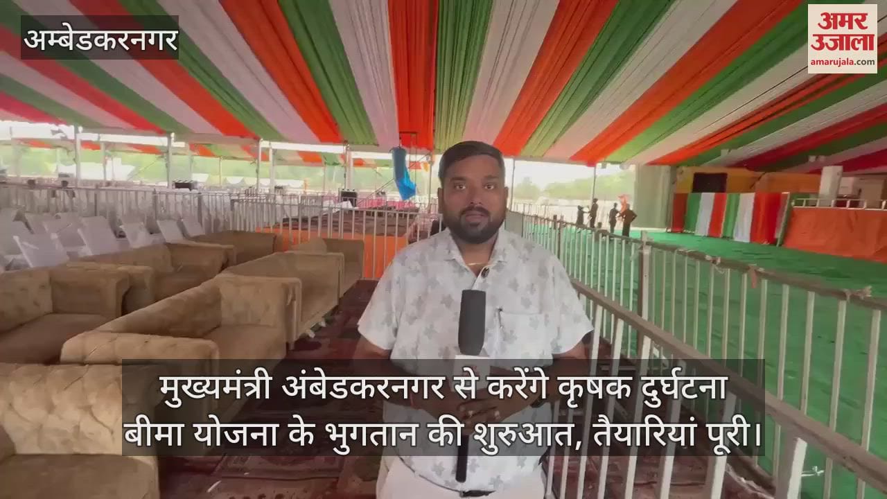 मुख्यमंत्री अंबेडकरनगर से करेंगे कृषक दुर्घटना बीमा योजना के भुगतान की शुरुआत, तैयारियां पूरी