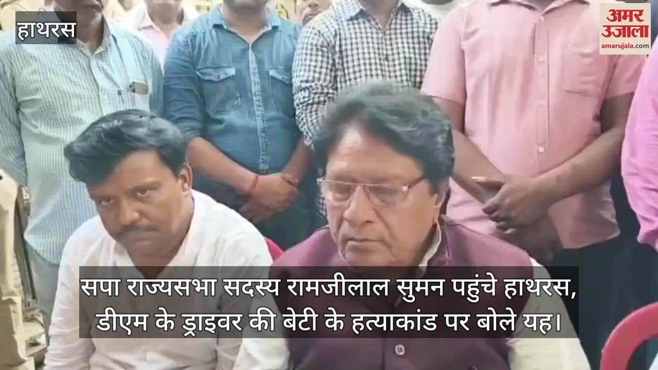 सपा राज्यसभा सदस्य रामजीलाल सुमन पहुंचे हाथरस, डीएम के ड्राइवर की बेटी के हत्याकांड पर बोले यह