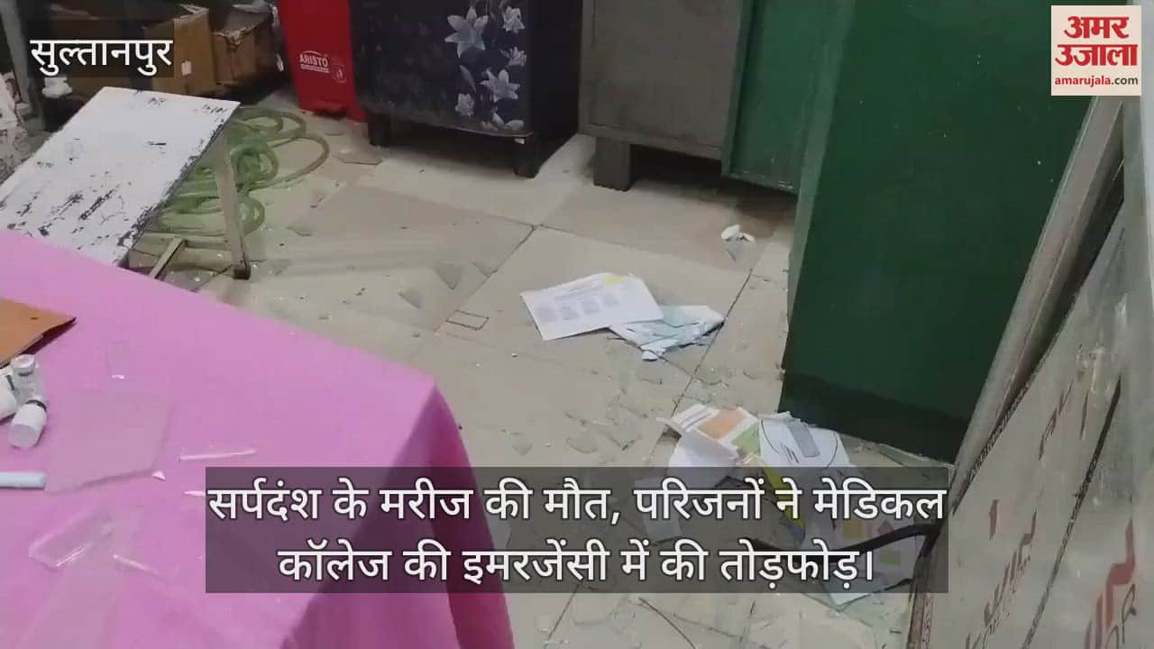 सुल्तानपुर में सर्पदंश के मरीज की मौत, परिजनों ने मेडिकल कॉलेज की इमरजेंसी में की तोड़फोड़