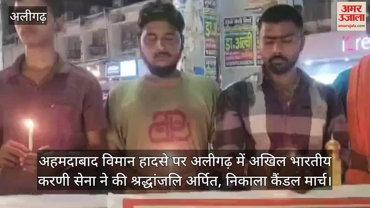 अहमदाबाद विमान हादसे पर अलीगढ़ में अखिल भारतीय करणी सेना ने की श्रद्धांजलि अर्पित, निकाला कैंडल मार्च