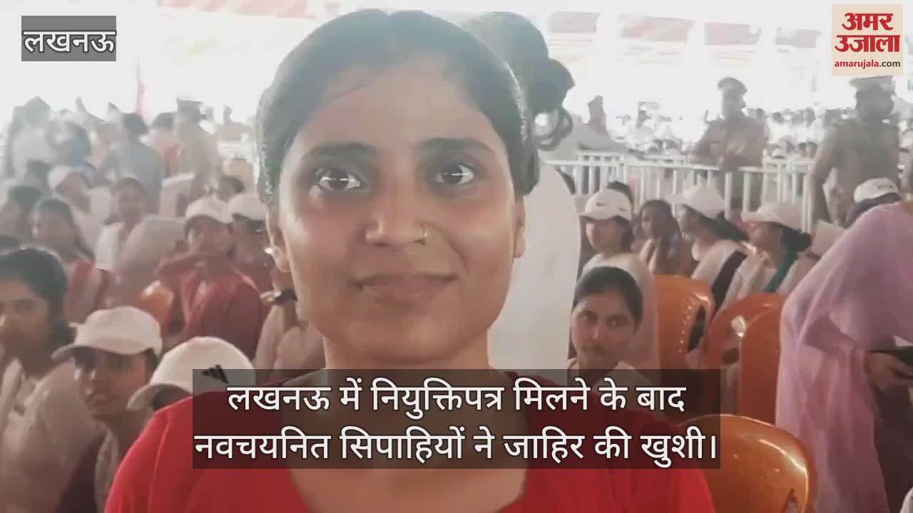 लखनऊ में नियुक्तिपत्र मिलने के बाद नवचयनित सिपाहियों ने जाहिर की खुशी