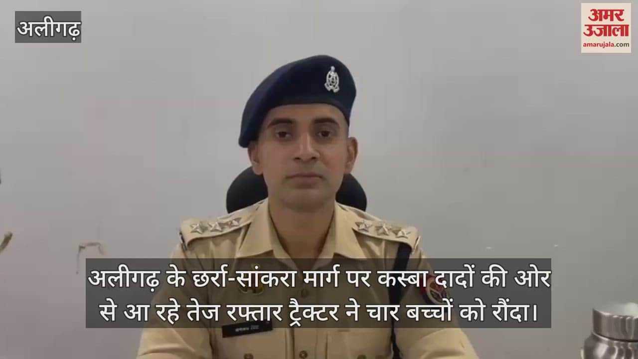 अलीगढ़ के छर्रा-सांकरा मार्ग पर कस्बा दादों की ओर से आ रहे तेज रफ्तार ट्रैक्टर ने चार बच्चों को रौंदा