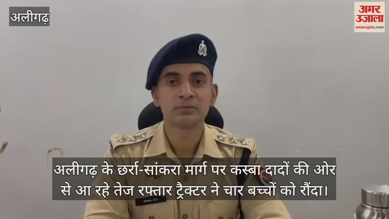 अलीगढ़ के छर्रा-सांकरा मार्ग पर कस्बा दादों की ओर से आ रहे तेज रफ्तार ट्रैक्टर ने चार बच्चों को रौंदा