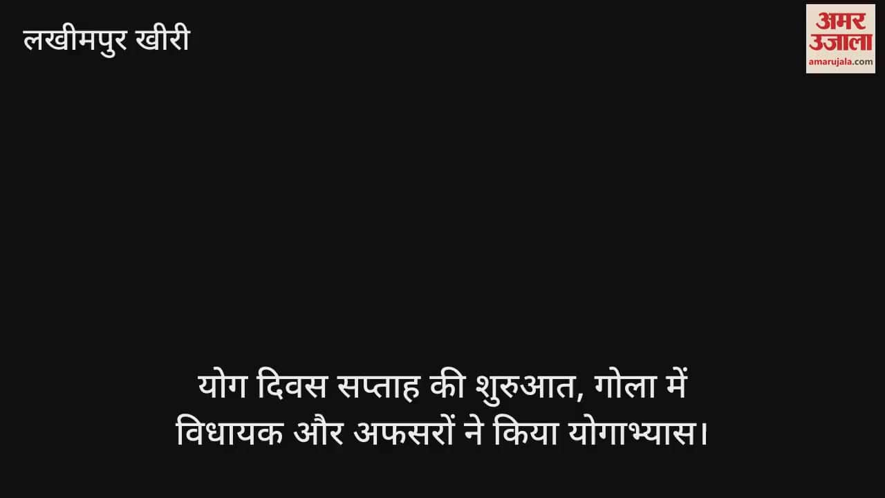 Yoga Day week started, MLA and officers practiced yoga in Gola