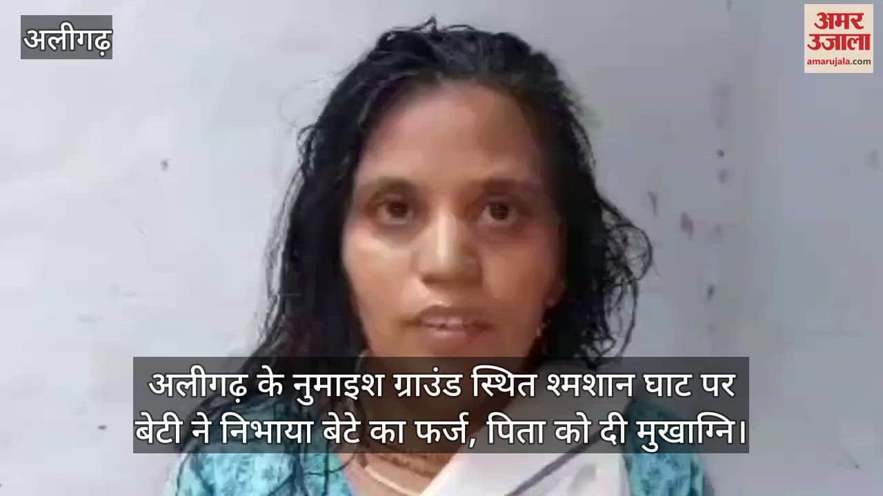 अलीगढ़ के नुमाइश ग्राउंड स्थित श्मशान घाट पर बेटी ने निभाया बेटे का फर्ज, पिता को दी मुखाग्नि