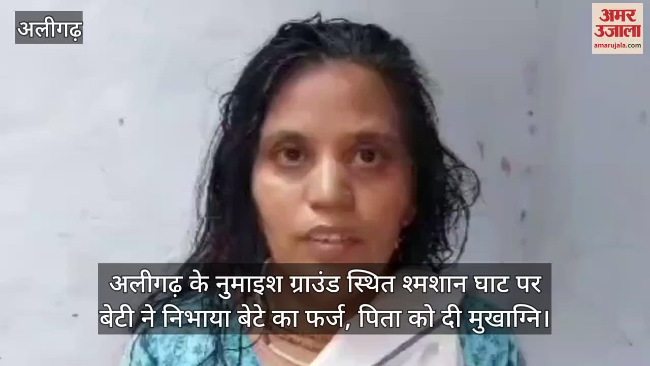 अलीगढ़ के नुमाइश ग्राउंड स्थित श्मशान घाट पर बेटी ने निभाया बेटे का फर्ज, पिता को दी मुखाग्नि