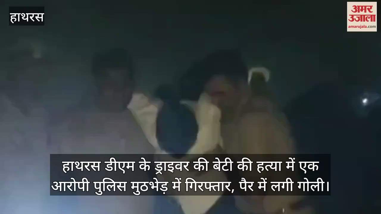 हाथरस डीएम के ड्राइवर की बेटी की हत्या में एक आरोपी पुलिस मुठभेड़ में गिरफ्तार, पैर में लगी गोली