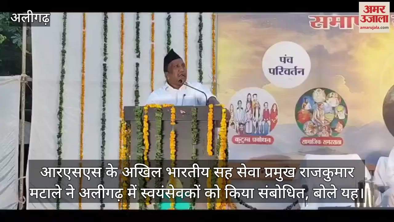आरएसएस के अखिल भारतीय सह सेवा प्रमुख राजकुमार मटाले ने अलीगढ़ में स्वयंसेवकों को किया संबोधित, बोले यह