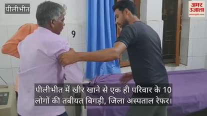ten people of the same family fell ill after eating Kheer in Pilibhit