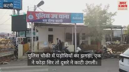 Katni News: Two parties clashed in the police station over a car-scooter dispute