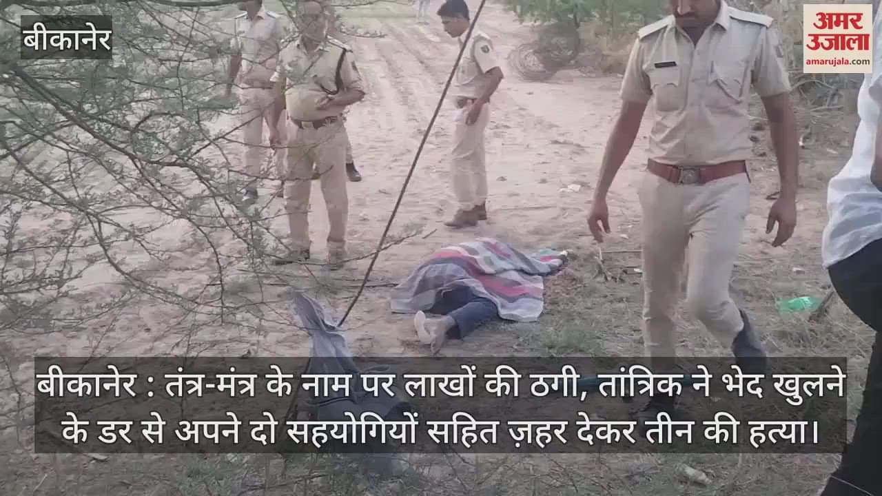 Bikaner News: Tantrik Dupes Lakhs in Black Magic Scam, Poisons Three Including Two Accomplices to Cover Tracks